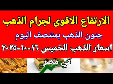 سعر الذهب اسعار الذهب اليوم الخميس 2025 10 16 في مصر