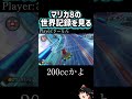 【バグ】マリカ8の世界記録を見る