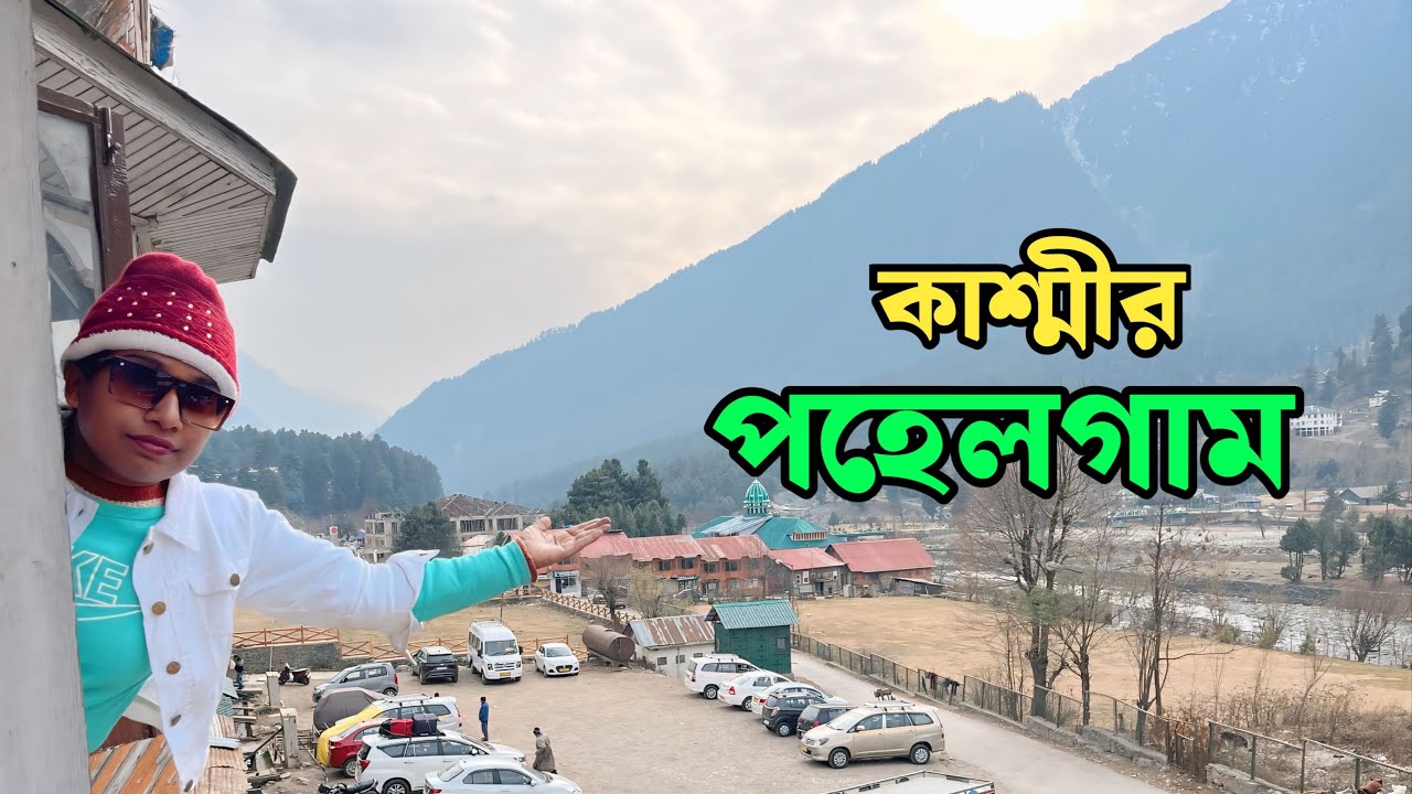 কাশ্মীর পহেলগাম জার্নি ভিডিও | শ্রীনগর কাশ্মীর থেকে পহেলগাম যাওয়ার ভিডিও | Kolkata To Pahalgam |