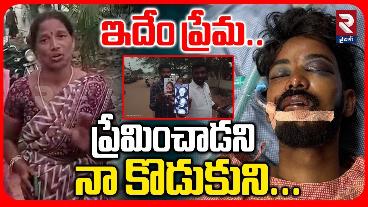 ఇదేం ప్రేమ.. ప్రేమించాడని లవర్ పై దా*డి | Visakhapatnam Anandapuram Lover Incident | RTV