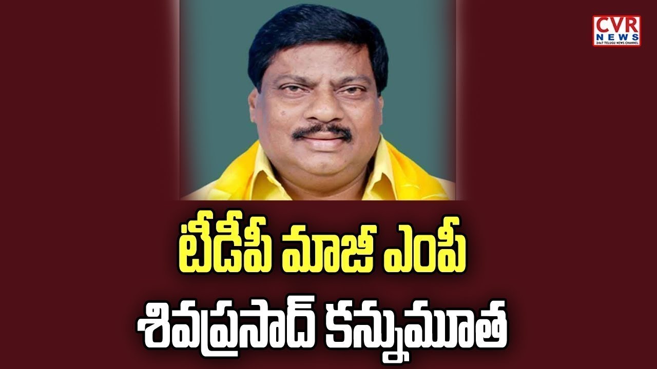 jagan news టీడీపీ మాజీ ఎంపీ శివప్రసాద్ కన్నుమూత : Chittoor Ex MP Shiva Prasad passed away | CVR News