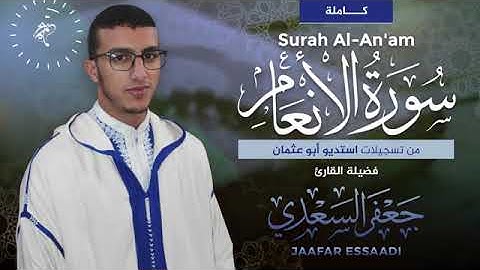 صاحب الصوت الندي،القارئ جعفر السعدي ،سورة الانعام، كامله
