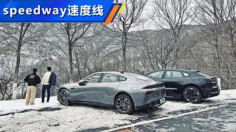 漂一下啊？極氪001山路對決小鵬P7 【汽車之家】 - 天天要聞