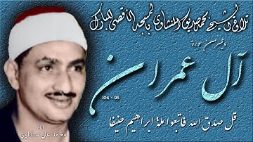آل عمران 95 -104  تلاوة الشيخ محمد صديق المنشاوي بالمسجد الأقصى