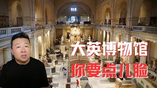 去大英博物馆 要点儿脸吧 ｜中国人去大英博物馆没有一个笑着走出来｜脑残粉红要点儿脸