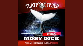 Моби Дик (Rock-поэма Моби Дик)