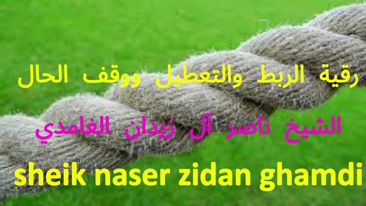 رقية الربط والتعطيل و وقف الحال قوية  باذن الله | شيخ ناصر زيدان غامدي | SHEIK NASER ZIDAN GHAMDI