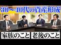 【30代~40代の方は必見】~これからの資産形成の在り方~