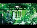 大江千里 rain  song by鳴海彩子