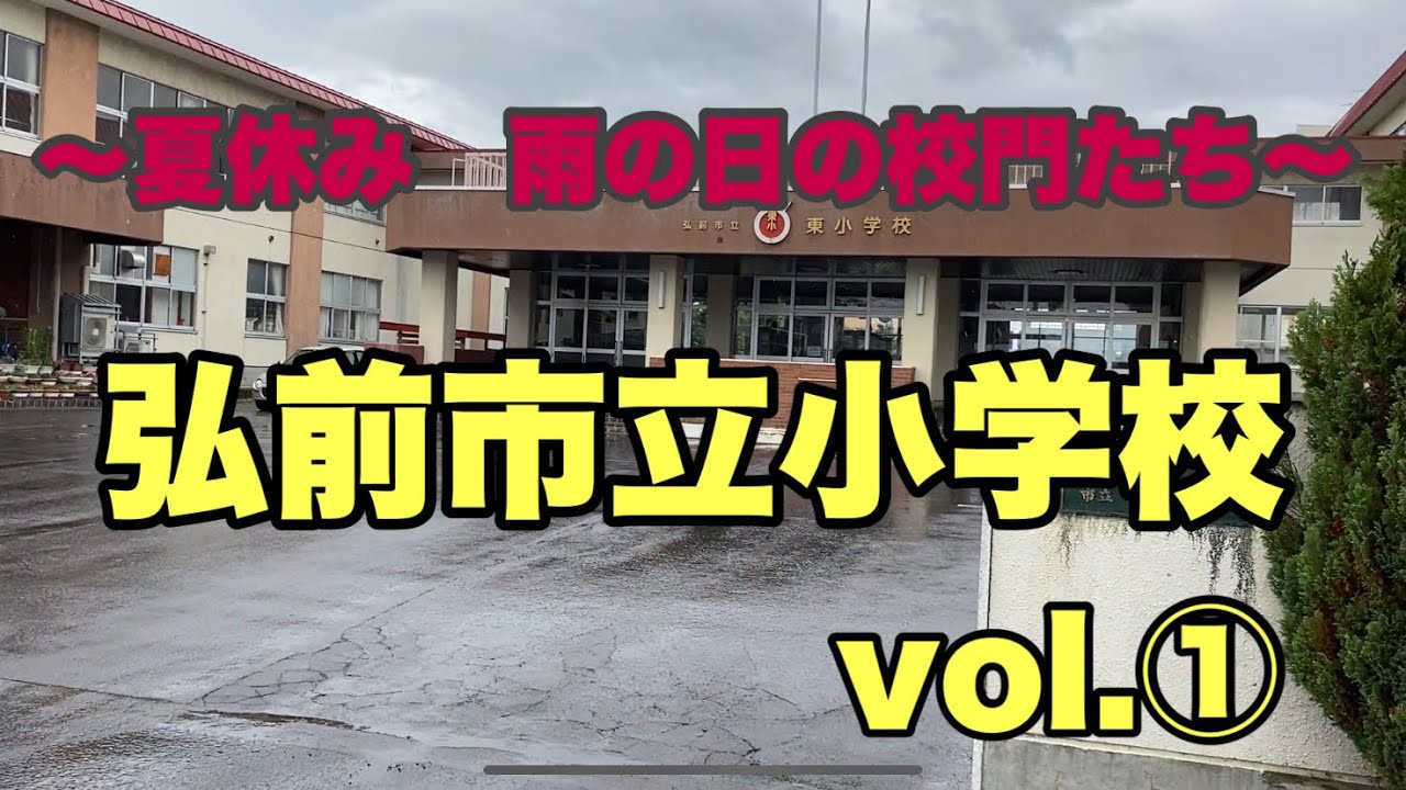 〜夏休み 雨の日の校門たち〜 青森県 弘前市立小学校編vol.① YouTube