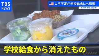 学校給食から消えたもの アメリカで深刻な人手不足