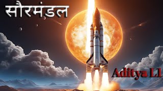 Saurmandal kya hai || Solar system || Aditya L1 mission || @Studystart88