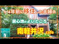 プリンス通り!こんな素敵なカフェあったの?【南軽井沢カフェ】14年前に移住したオーナー夫婦が丁寧に作る居心地のよいカフェ|自家焙煎コーヒー|真っ赤な薪ストーブ|カフェ・ル・プティ・ニ|ペット可