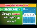 best recharge earning app tamil | new recharge app best commission