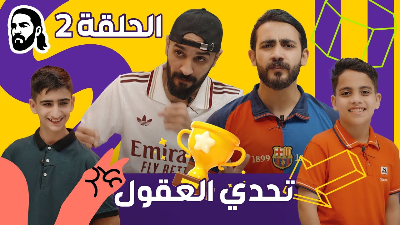 تحدي العقول | الحلقة الثانية | الرياضة مع عبدالله كاسيت