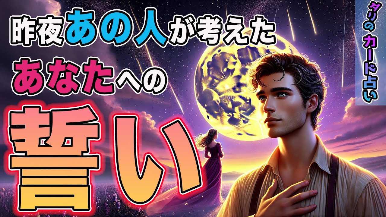 【本音深堀】昨夜あの人が考えたあなたへの誓い💍あの人の本心本音を深堀りリーディング。溢れる想いをお届けします🎁霊視鑑定。タロット占い。当たる。