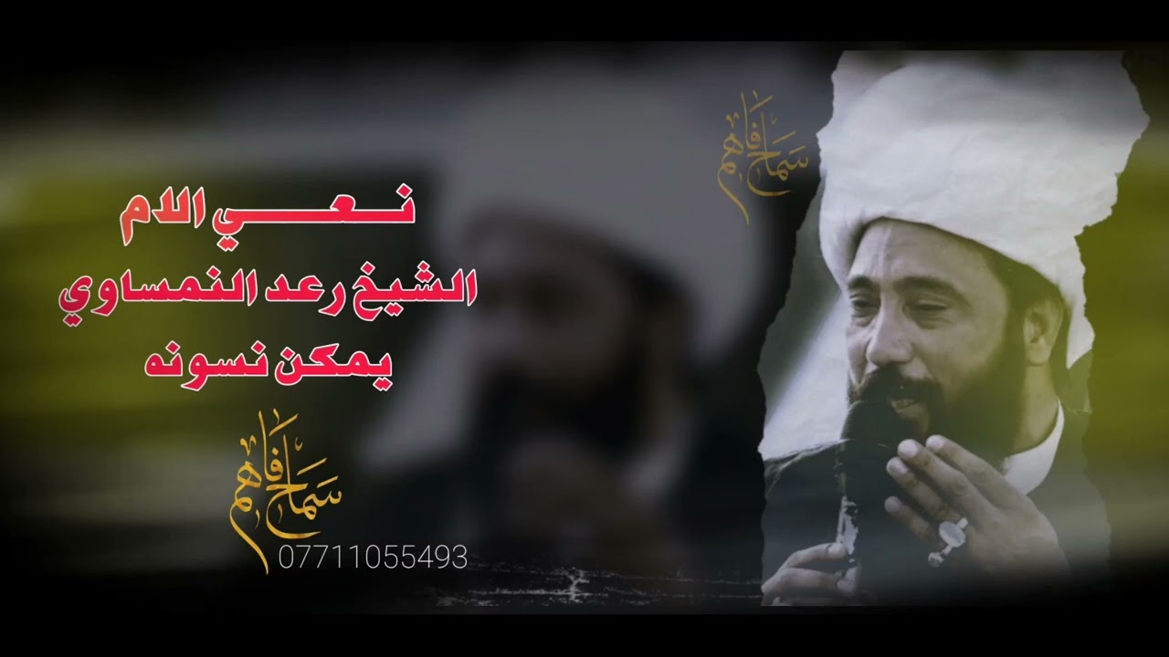 نعي الشيخ رعد النمساوي #نعي #الام