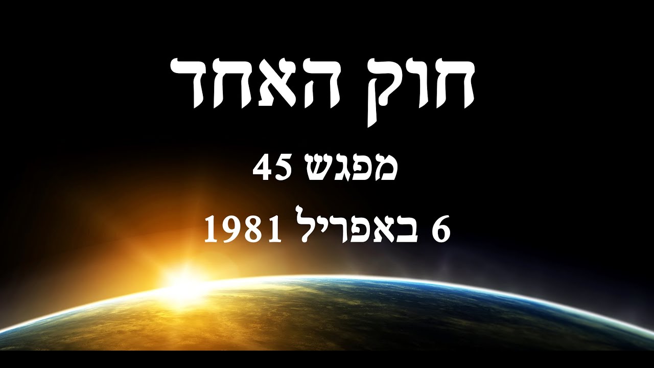 התקשור של רא - לימוד חוק האחד - מפגש 45