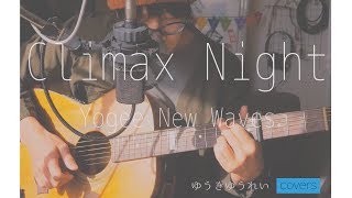 Video thumbnail of "Yogee New Waves / CLIMAX NIGHT（弾語りver.）《アコースティックカバー》フル歌詞付き"