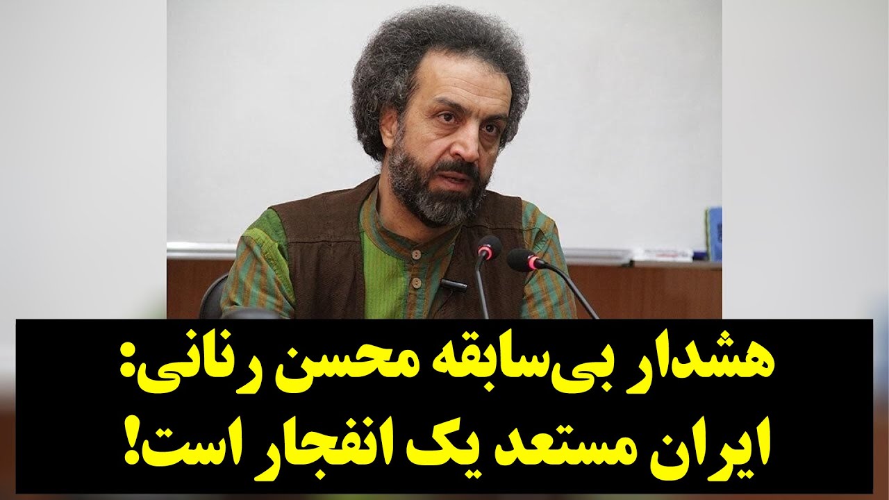 پادکست امروز| هشدار بیسابقه محسن رنانی ایران مستعد یک انفجار است ...