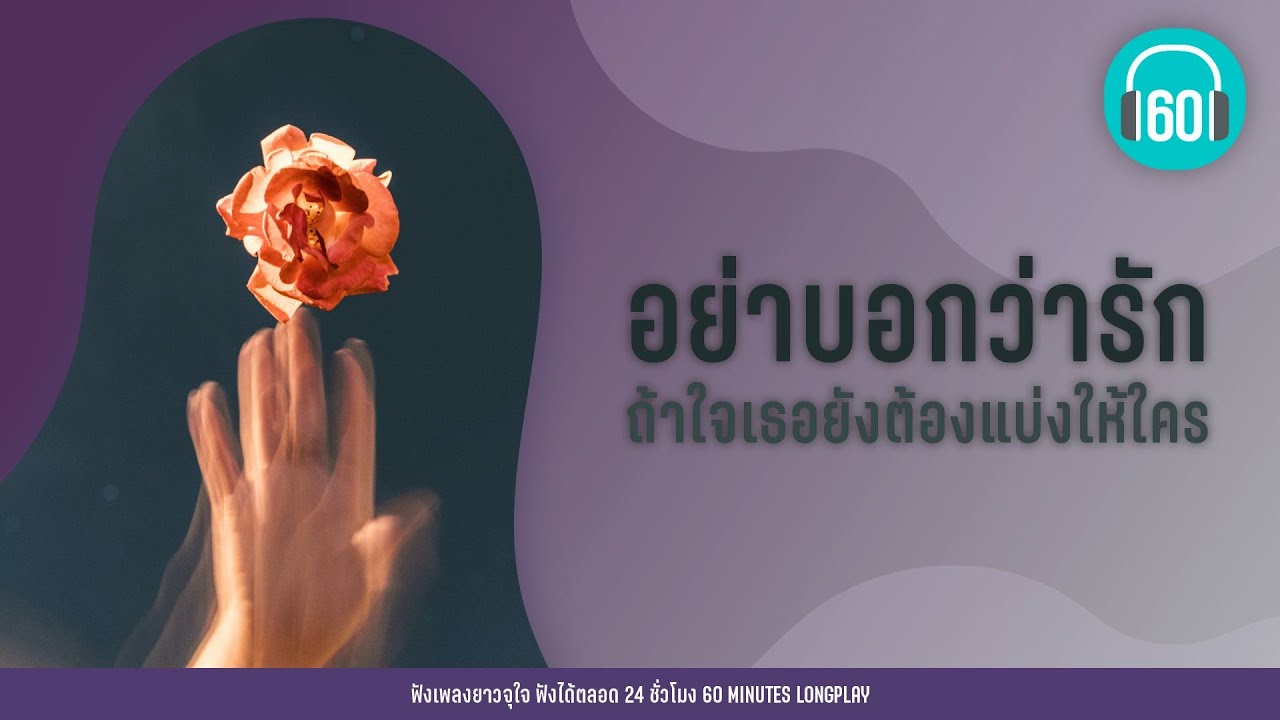 รวมเพลง อย่าบอกว่ารัก ถ้าใจเธอยังต้องแบ่งให้ใคร [ภาพลวงตา,ดูโง่โง่,ไหนว่าจะไม่หลอกกัน]【LONGPLAY】