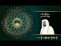 سورة الاحقاف للشيخ هيثم الدخين القرآن كاملا 