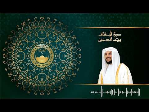 سورة الاحقاف للشيخ هيثم الدخين القرآن كاملا