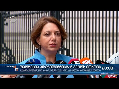 ოპოზიცია პრეზიდენტისგან ვეტოს ითხოვს