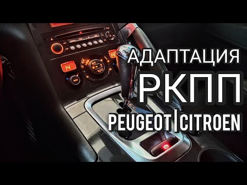 Адаптация робота кпп Peugeot.