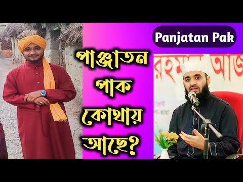 Panjatan pak kader ke bojhai/ পান্জাতন পাক কারা? পাঞ্জাতন বলতে কাদের বোঝায়? Md Khairul minar Qadri