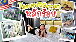 🇲🇾 EP.2 | โรงแรมกลางเมืองจอร์จทาวน์ ปีนัง ราคาหลักร้อย Wow✨ สมชื่อ Wow Hotel | PimcPimc Diary