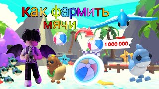 Баг как фармить новую валюту пляжные мячи, roblox, adopt me