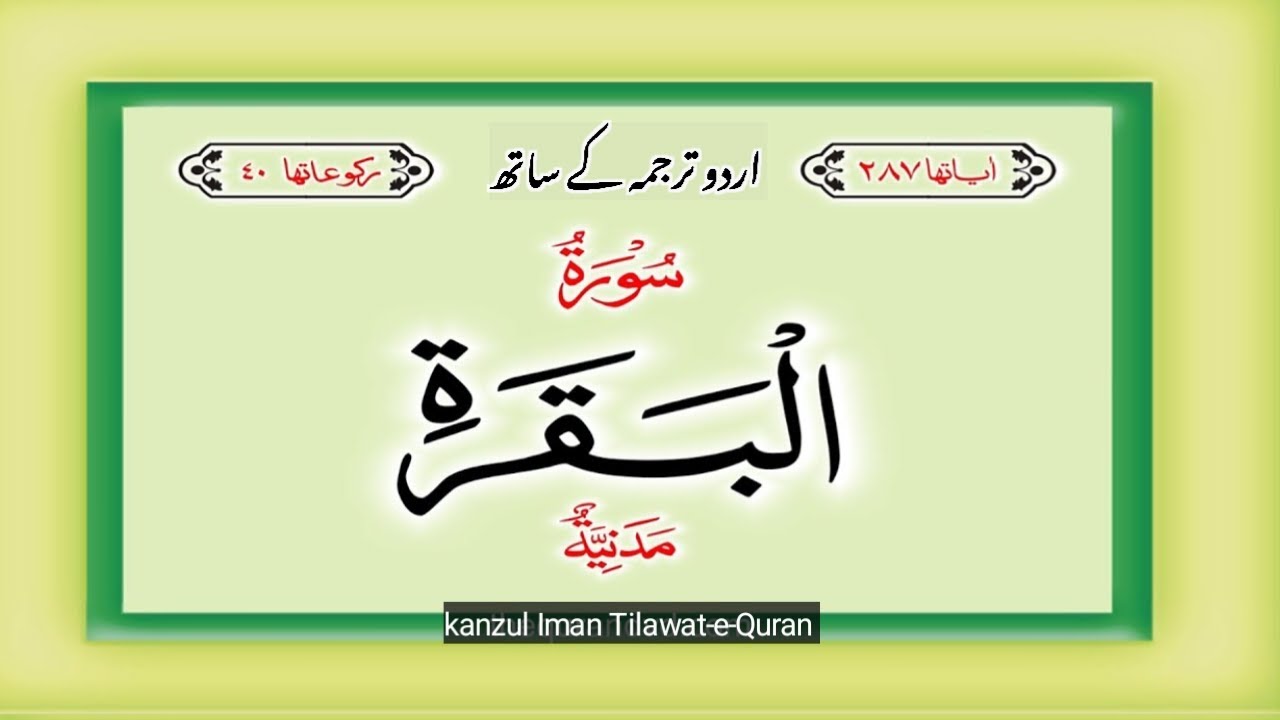 Surah Al-Baqarah Full | Rizq, Barkat, Hifazat | Most Powerful Tilawat with Urdu translation