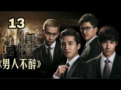 Video {Vietsub} Đàn ông không say《男人不醉》| Tập 13 - youtube