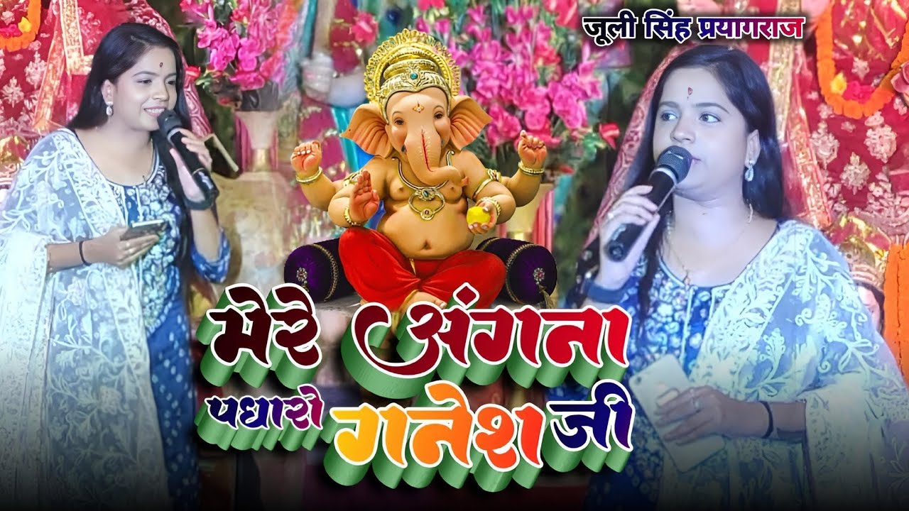 2023 मेरे अंगना पधारो श्री गणेश जी | ganpati song | Juli Singh ke bhajan
