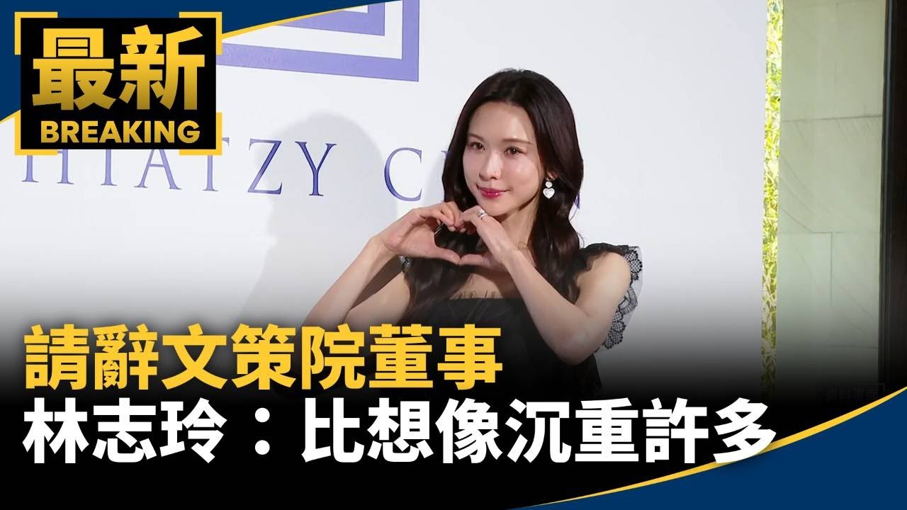 請辭文策院董事　林志玲：比想像沉重許多｜#鏡新聞