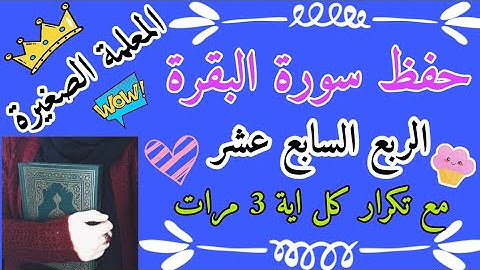 سورة البقرة الربع السابع عشر مكرر 3 مرات Surah Al-Baqarah, the seventeenth quarter, repeated 3 times