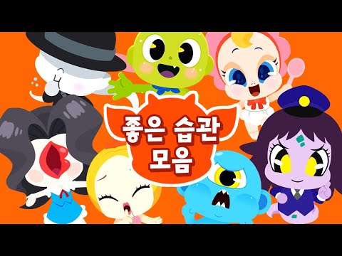 좋은 생활습관 <strong>동요</strong> 모음집 | 우리 아이 바른 생활습관 | 버블송, 나쁜습관NO송, 목욕해송, 치카송 <strong>포함</strong> 50분 연속 재생 | 신비아파트&amp;amp;드래곤디 인기동요 | Dragon