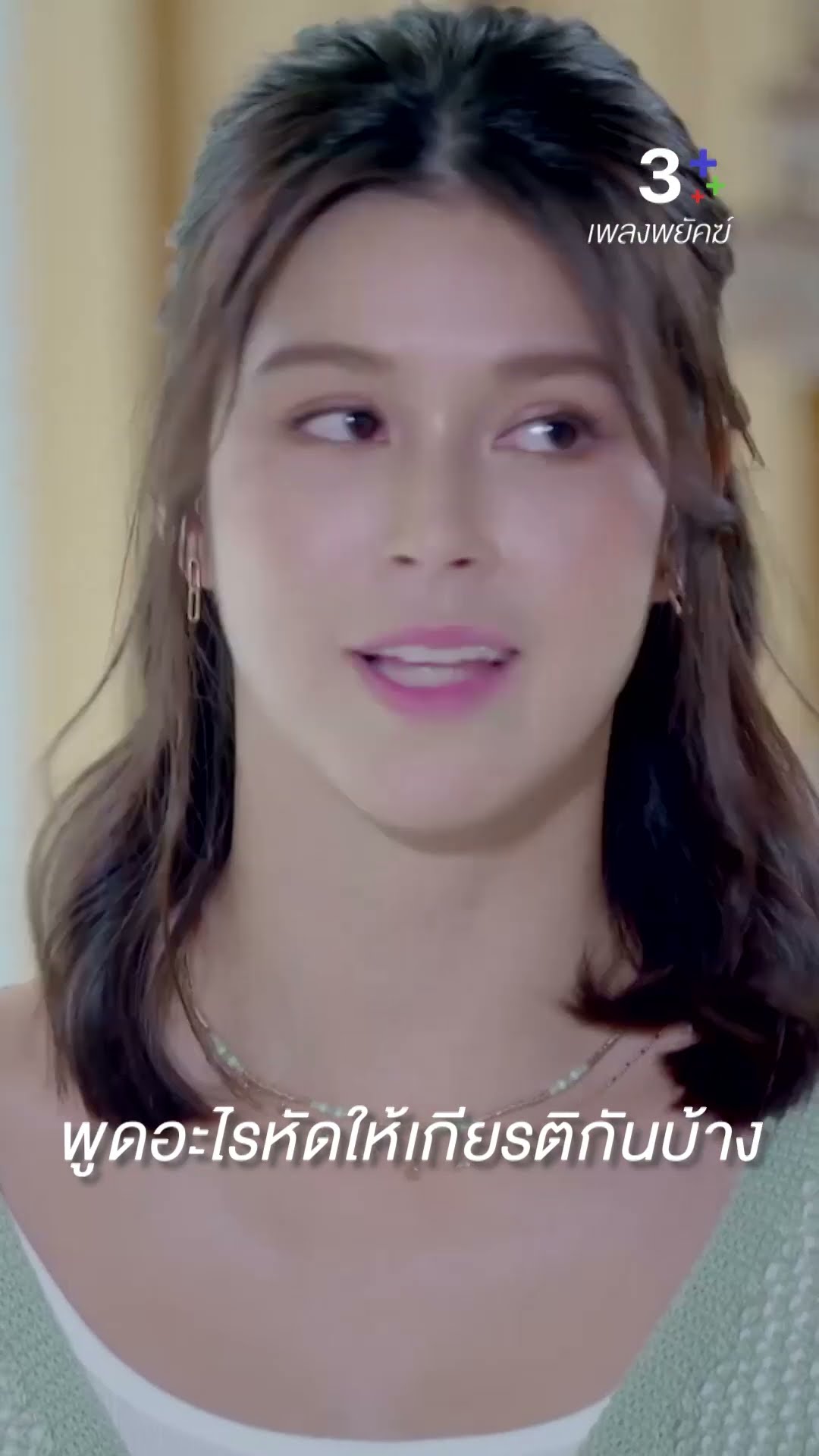 พูดอะไรหัดให้เกียรติกันบ้าง#เพลงพยัคฆ์ #กฤตกานต์ #ยิหวาปรียากานต์ #ตุ๊กชนกวนัน#ละครช่อง3