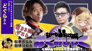 【#ぐみひゃく】松本吉弘＆因幡はねるの「ぐみいん100人できるかな？」第33回ゲスト：どぐらさん(CrazyRaccoon所属プロゲーマー)【因幡はねる / ななしいんく】