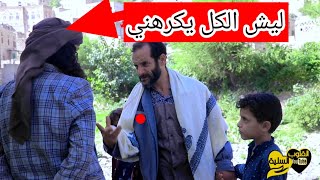 ليش كل الناس تكرهني دراما يمنية ريفية من اليمن