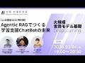 【松尾研 LLM講座2025 特別回】Agentic RAGでつくる学習支援ChatBotの未来