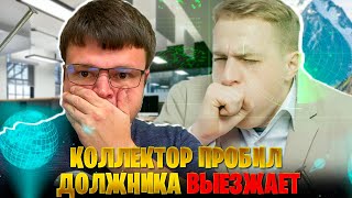 видео: Коллектор пробивает должника и едет выбивать долг. Банкротство физических лиц сколько картинка: Коллектор пробивает должника и едет выбивать долг. Банкротство физических лиц сколько