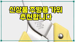 ❤️추천 주방용 가위 ✂️ 일본산 정품 주방 가위로 요리의 즐거움을 더해보세요! 🍳