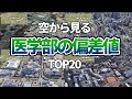 【空から見る】医学部偏差値ランキングTOP20