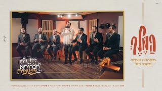 מקהלת נשמה & מוטי ויזל - המלך