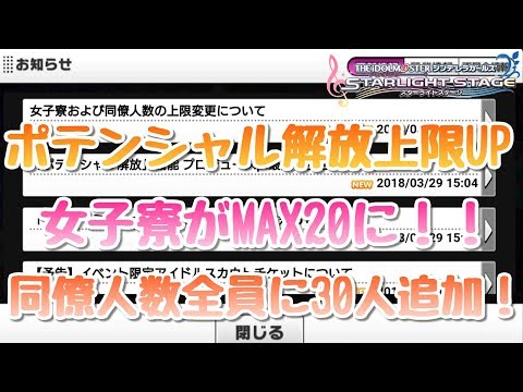 多すぎ デレステ ポテンシャル解放上限up 女子寮がmaxに 同僚人数全員に30人追加 Youtube