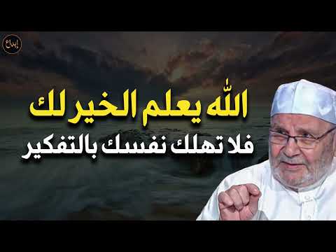 الله يعلم الخير لك فلا تهلك عقلك بالتفكير للشيخ محمد راتب النابلسي