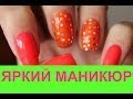 Яркий маникюр на коротких ногтях