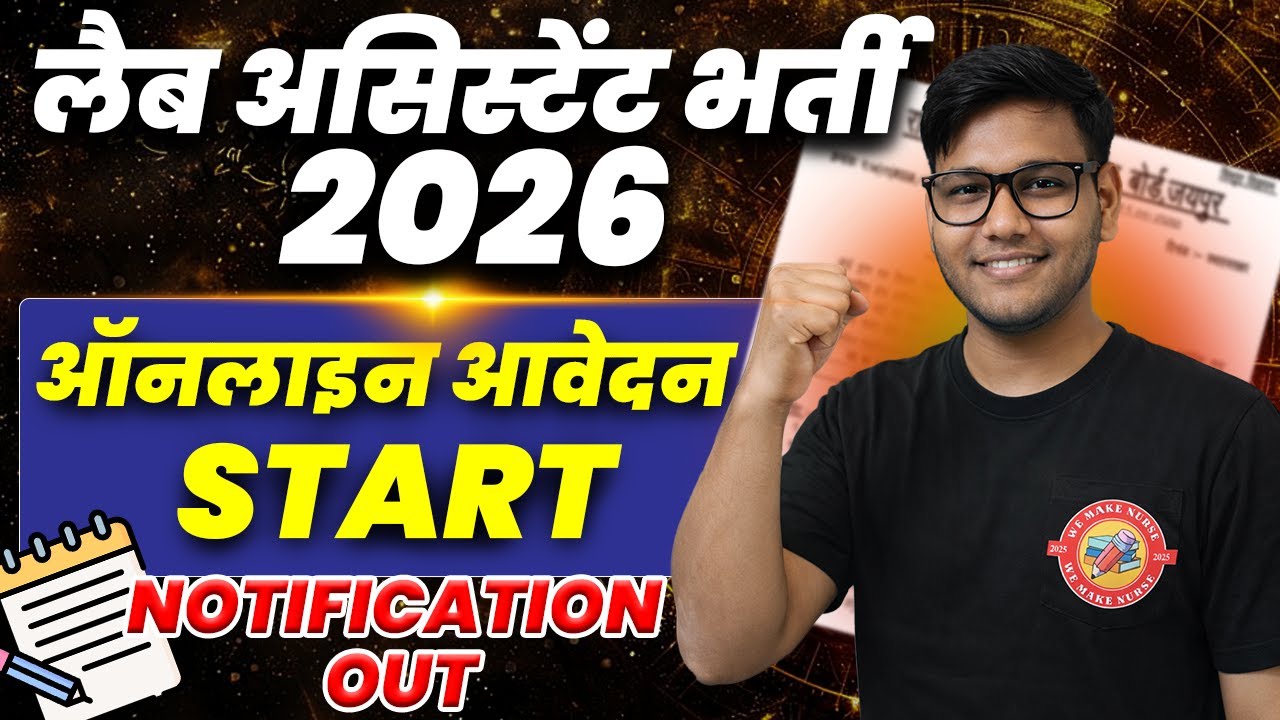 लैब असिस्टेंट भर्ती 2026 | Online Application Start | Notification Out | योग्यता, आयु पूरी जानकारी